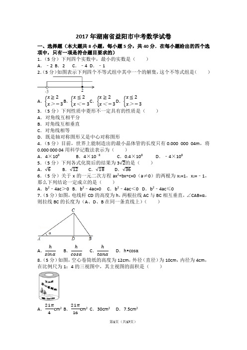 (完整word版)2017年湖南省益阳市中考数学试卷(含答案解析版)(2),推荐文档