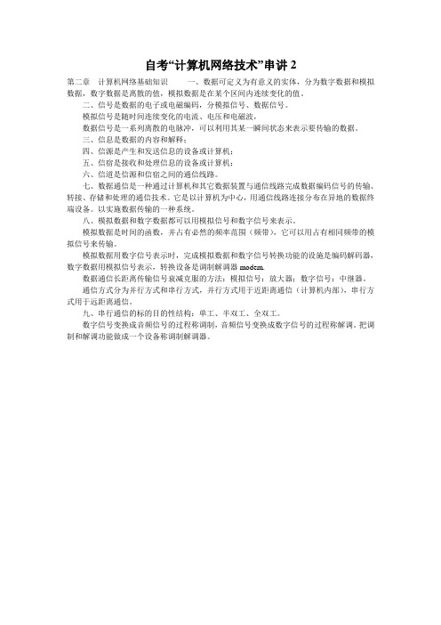 自考“计算机网络技术”串讲2
