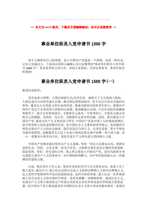 【2018-2019】事业单位职员入党申请书1500字-实用word文档 (2页)