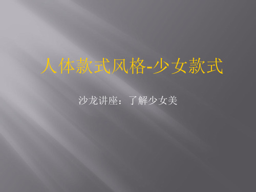 人体款式风格之少女款式PPT(32张)