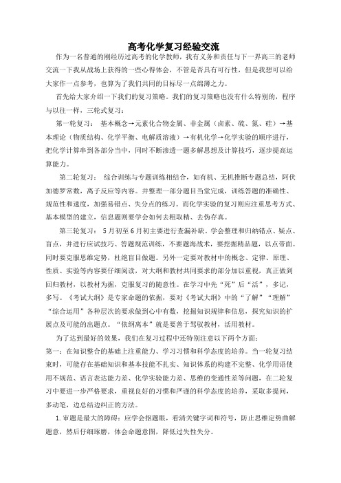 高考化学复习经验交流