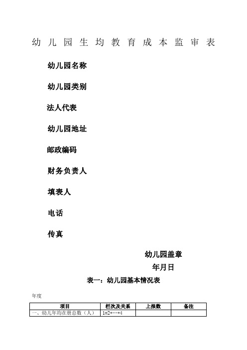 幼儿园生均教育成本审核表