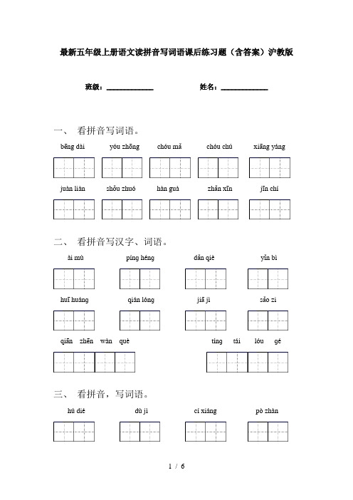最新五年级上册语文读拼音写词语课后练习题(含答案)沪教版