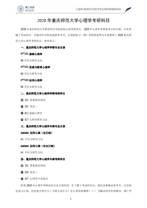 2020年重庆师范大学心理学考研科目