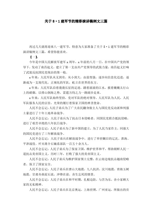 关于8·1建军节的精彩演讲稿例文三篇-节日庆典模板