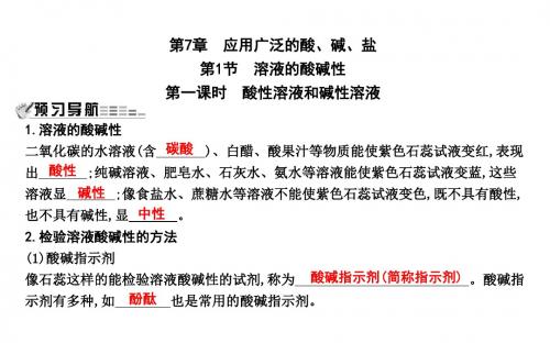 (沪教版)九年级化学全册课件：第7章 第1节 第一课时 酸性溶液和碱性溶液