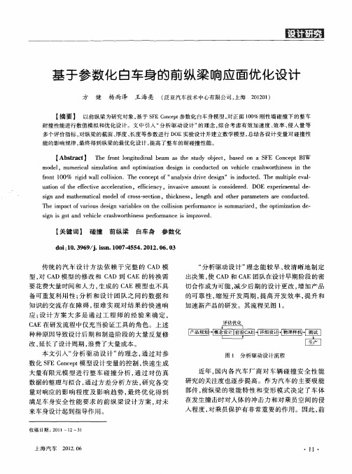 基于参数化白车身的前纵梁响应面优化设计