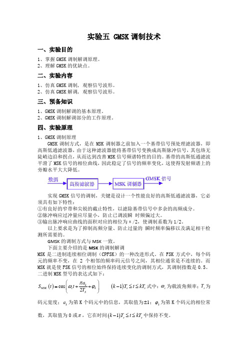实验五 GMSK调制技术
