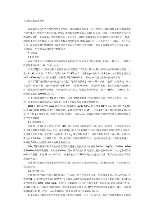 高浓度氨氮废水处理