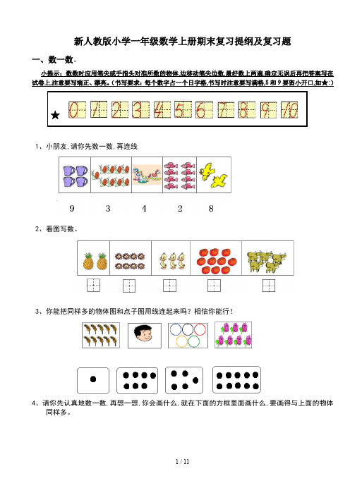 新人教版小学一年级数学上册期末复习提纲及复习题