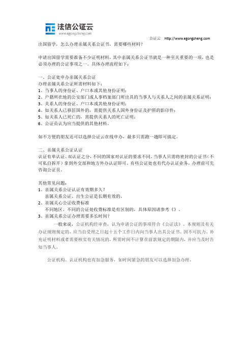 出国留学怎么办理亲属关系公证？