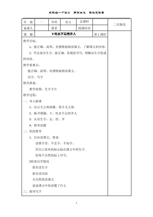 苏教版一下语文第四单元表格式教案(每课时有教学重难点、板书设计等)