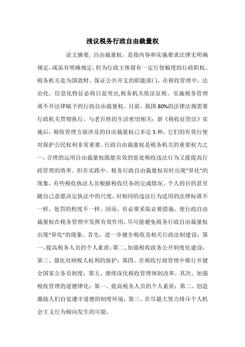 浅议税务行政自由裁量权