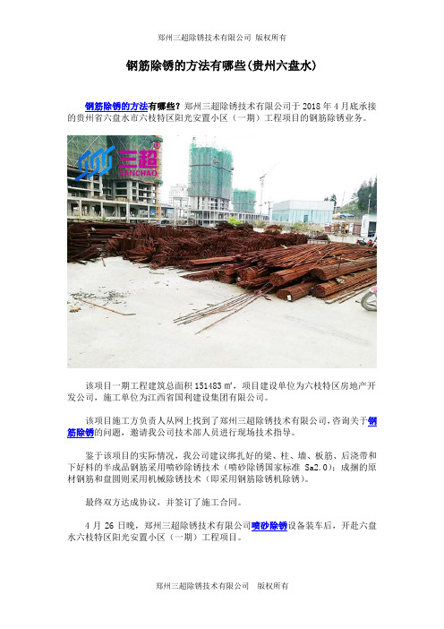 钢筋除锈的方法有哪些(贵州六盘水)