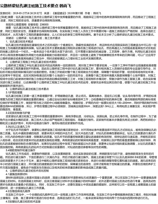 公路桥梁钻孔灌注桩施工技术要点    韩尚飞