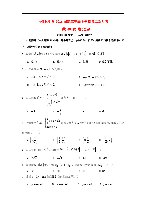江西省上饶县中学高三数学上学期第二次月考试题(理A)