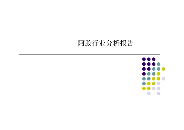 阿胶行业分析报告