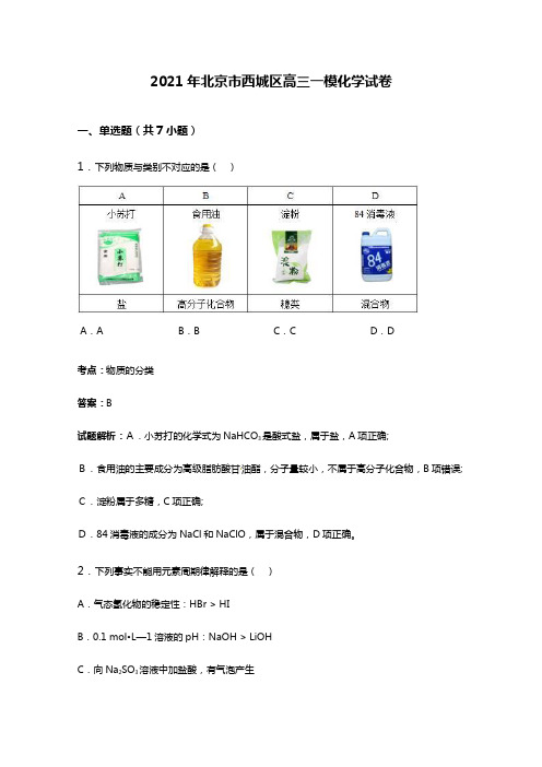 2020┄2021届北京市西城区高三一模化学试卷Word版 含解析