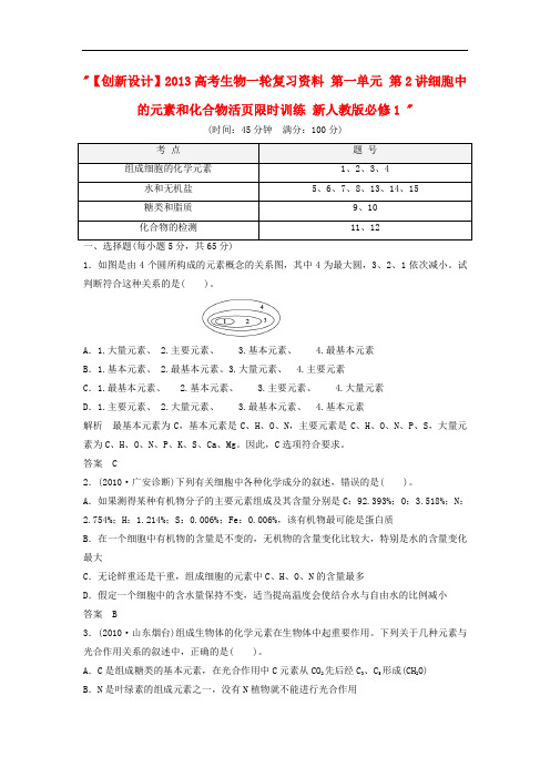 高考生物一轮复习资料 第一单元 第2讲细胞中的元素和化合物活页限时训练 新人教版必修1 