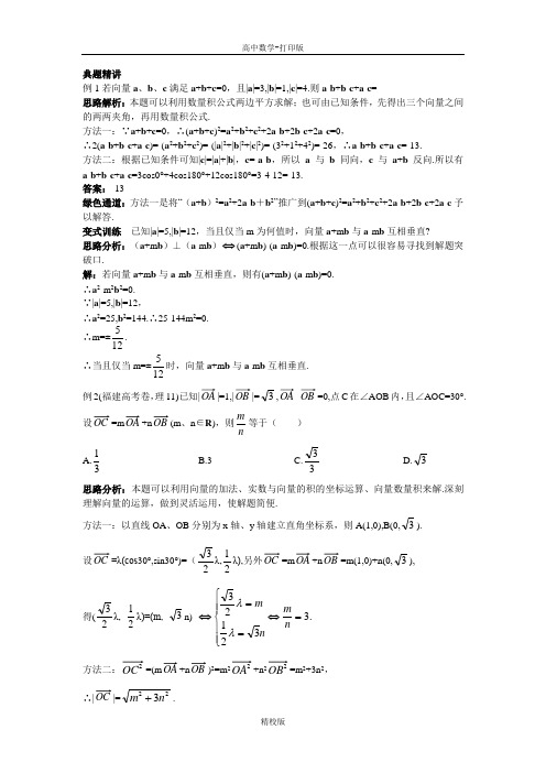 人教版高中数学高一A版必修4例题与探究 2.4平面向量的数量积