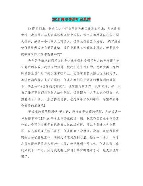 2018兼职导游年底总结