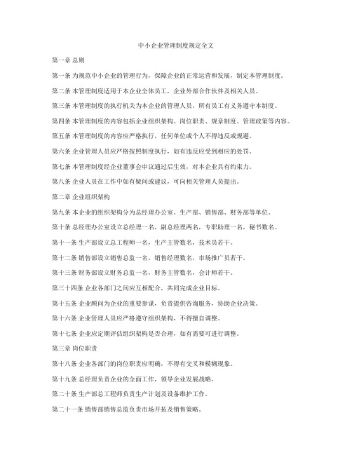 中小企业管理制度规定全文