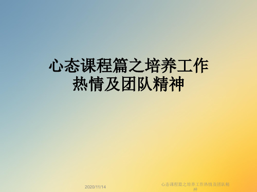 心态课程篇之培养工作热情及团队精神