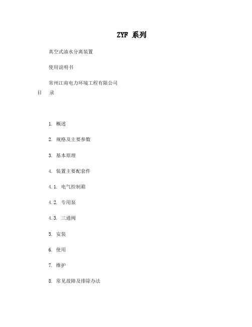 ZYF油水分离器说明书