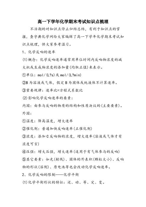 高一下学年化学期末考试知识点梳理