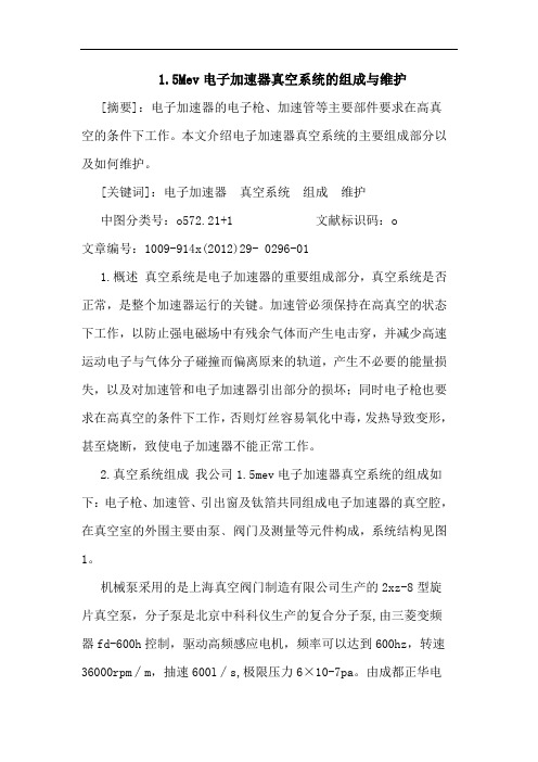 1.5Mev电子加速器真空系统的组成与维护