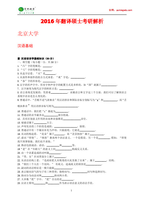 2016年北京大学汉硕考研真题,重点解析