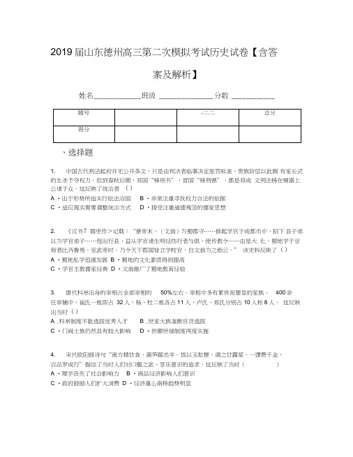 2019届山东德州高三第二次模拟考试历史试卷【含答案及解析】