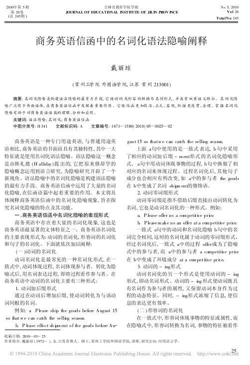商务英语信函中的名词化语法隐喻阐释
