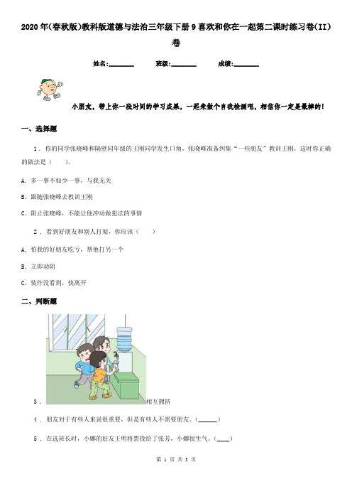 2020年(春秋版)教科版道德与法治三年级下册9喜欢和你在一起第二课时练习卷(II)卷