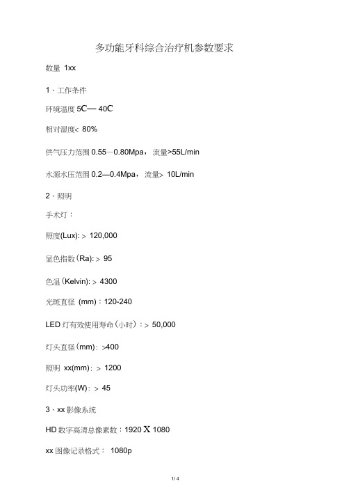 多功能牙科综合治疗机参数要求