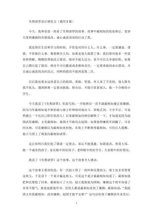 负荆请罪读后感范文(通用8篇最新)