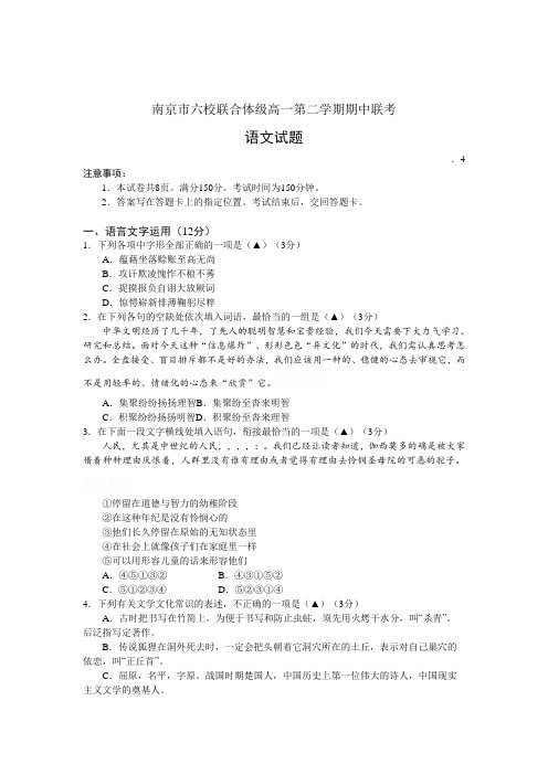 江苏南京六校联合体高一下学期期中联考试题语文Word版含答案