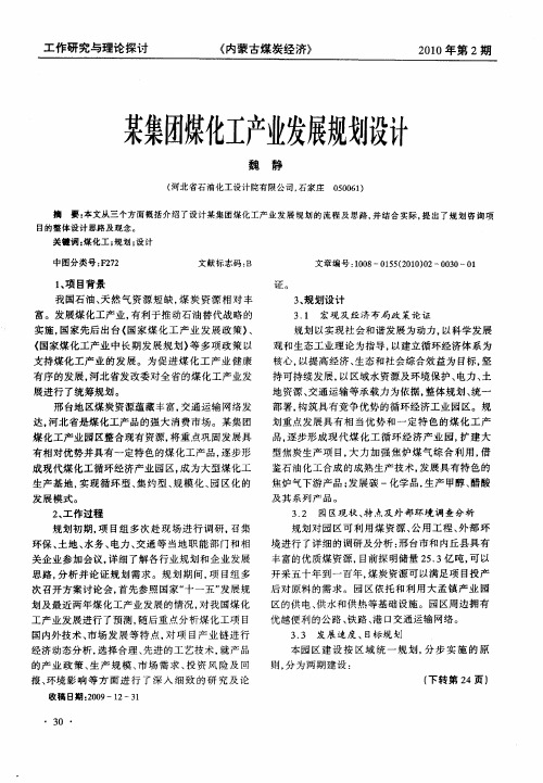 某集团煤化工产业发展规划设计