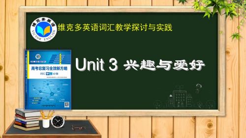《新方略》Unit 3 兴趣与爱好