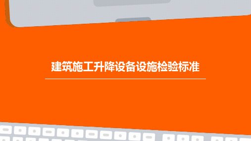 建筑施工升降设备设施检验标准