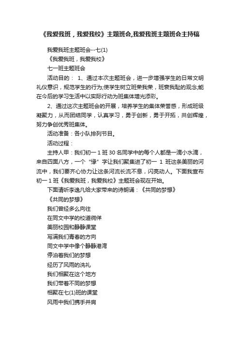 《我爱我班，我爱我校》主题班会,我爱我班主题班会主持稿