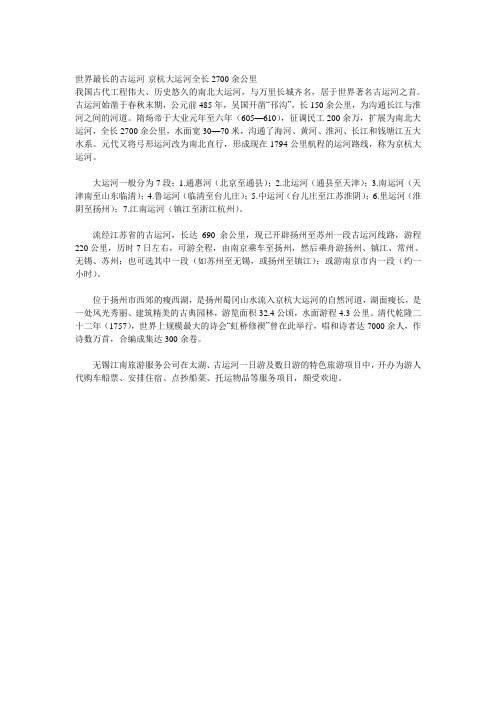 世界最长的古运河