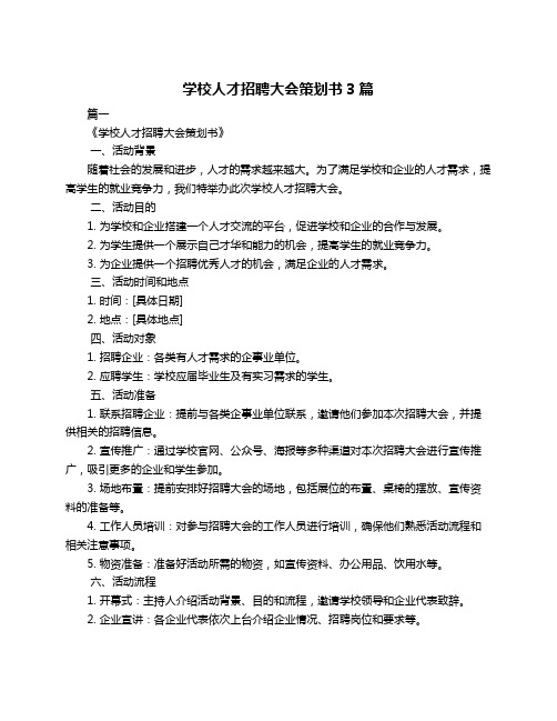 学校人才招聘大会策划书3篇