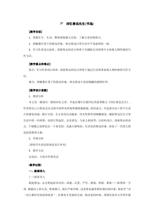 七年级语文下《第一单元   阅读 3  -回忆鲁迅先生(节选)》优质课教学设计_0