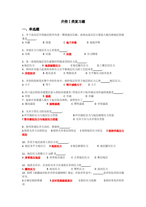 井控复习题答案(1类)