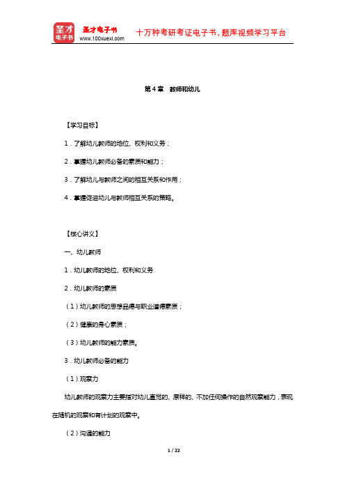 西藏自治区教师资格考试《学前教育学》核心讲义(教师和幼儿)【圣才出品】