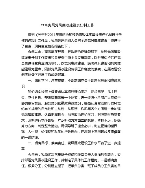 商务局廉政建设责任制工作