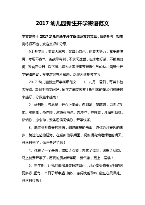 2017幼儿园新生开学寄语范文