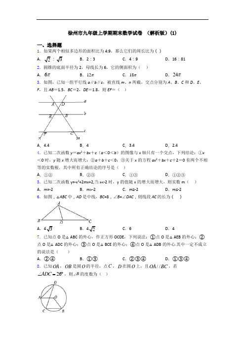 徐州市九年级上学期期末数学试卷 (解析版)(1)