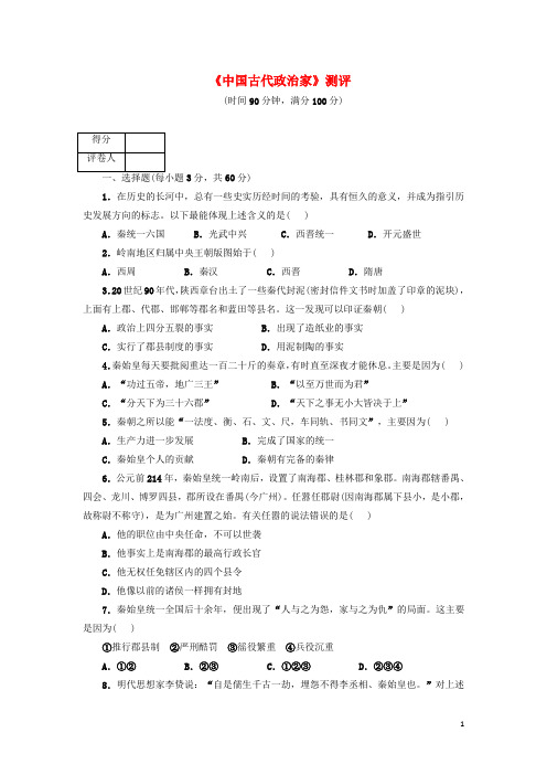 高中历史第二单元中国古代政治家单元测试